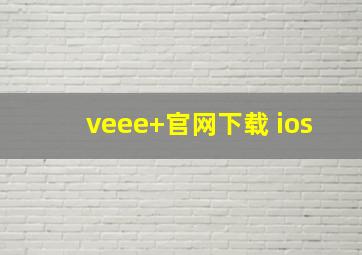 veee+官网下载 ios